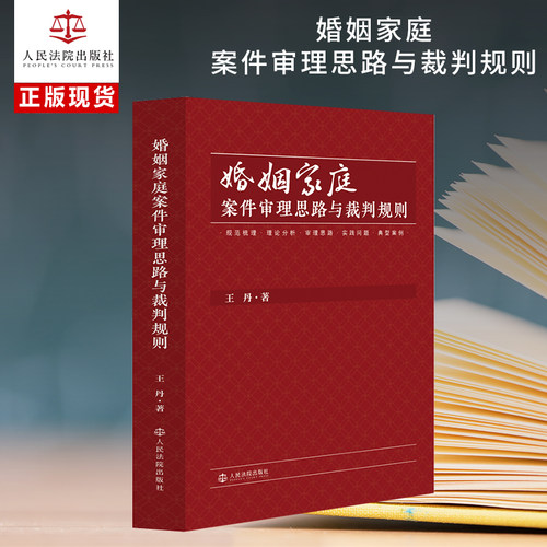 婚姻家庭案件审理思路与裁判规则