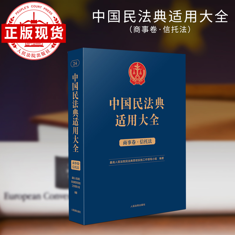 中国民法典适用大全（商事卷·信托法） 书籍/杂志/报纸 司法案例/实务解析 原图主图