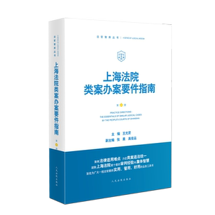 上海法院类案办案要件指南（第 8 册）