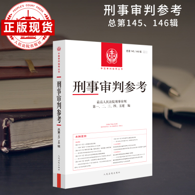 刑事审判参考  总第145 .146辑  2024.3、2024.4