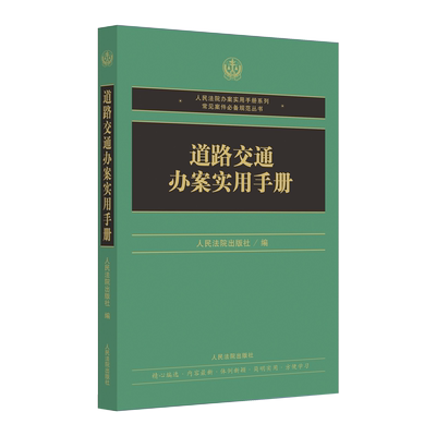 道路交通办案实用手册