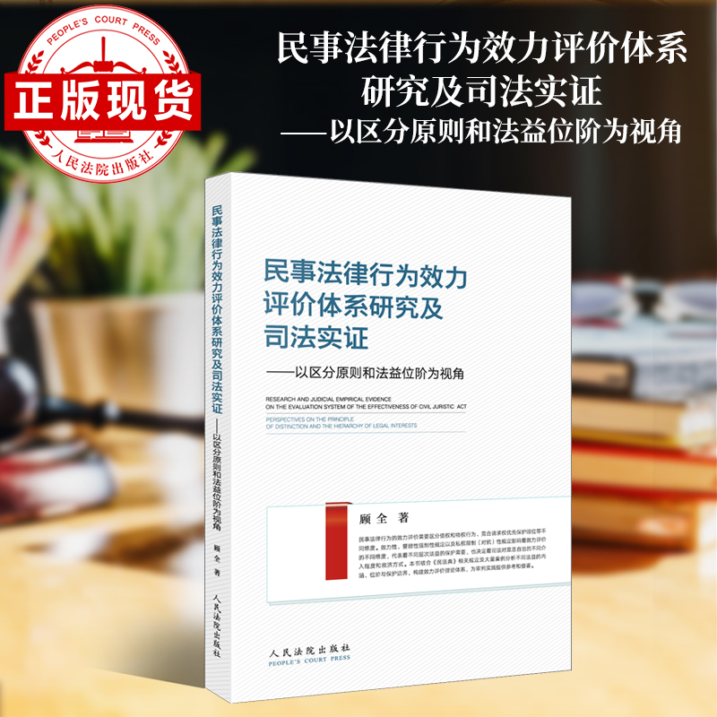 民事法律行为效力评价体系研究及司法实证 ———以区分原则和法益位阶为视角