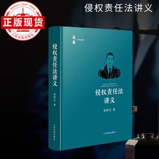 侵权责任法讲义 法衡精品 系列 张新宝 著