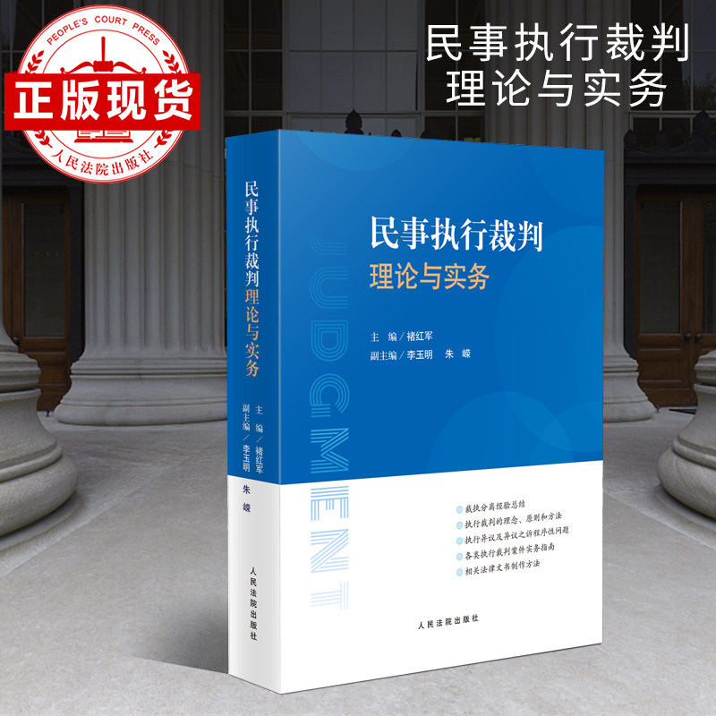 现货 民事执行裁判理论与实务