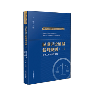 中国法院类案检索与裁判规则专项研究丛书  民事诉讼证据裁判规则（一）[当事人举证责任专辑]