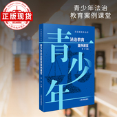 预售 青少年法治教育案例课堂 法治副校长丛书