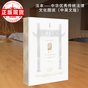 法本——中华优秀传统法律文化图说 中英文版
