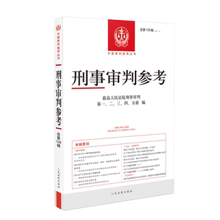 刑事审判参考   总第128辑