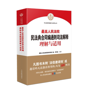 最高人民法院民法典合同编通则司法解释理解与适用