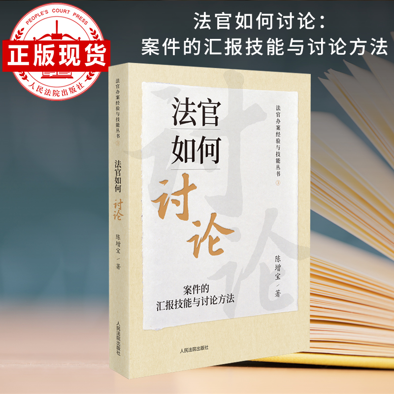 人民法院出版社法官如何讨论