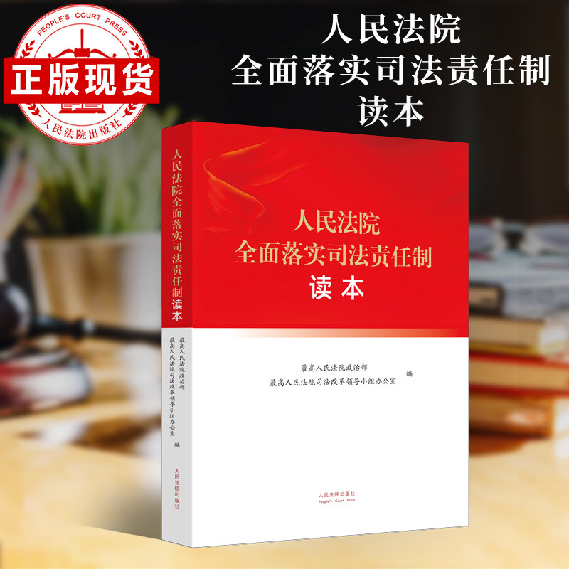 现货 人民法院全面落实司法责任制读本