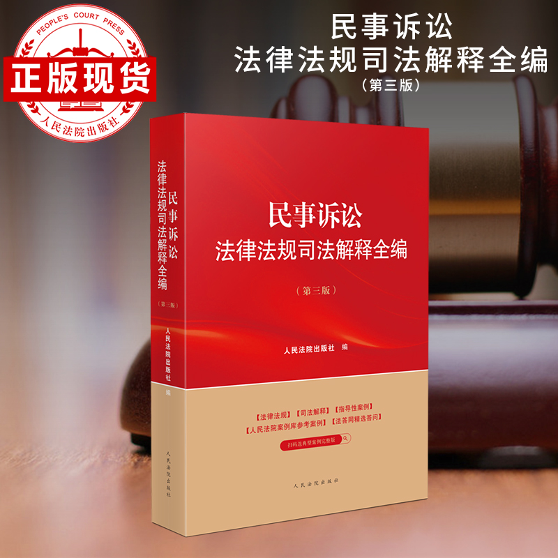 民事诉讼法律法规司法解释全编