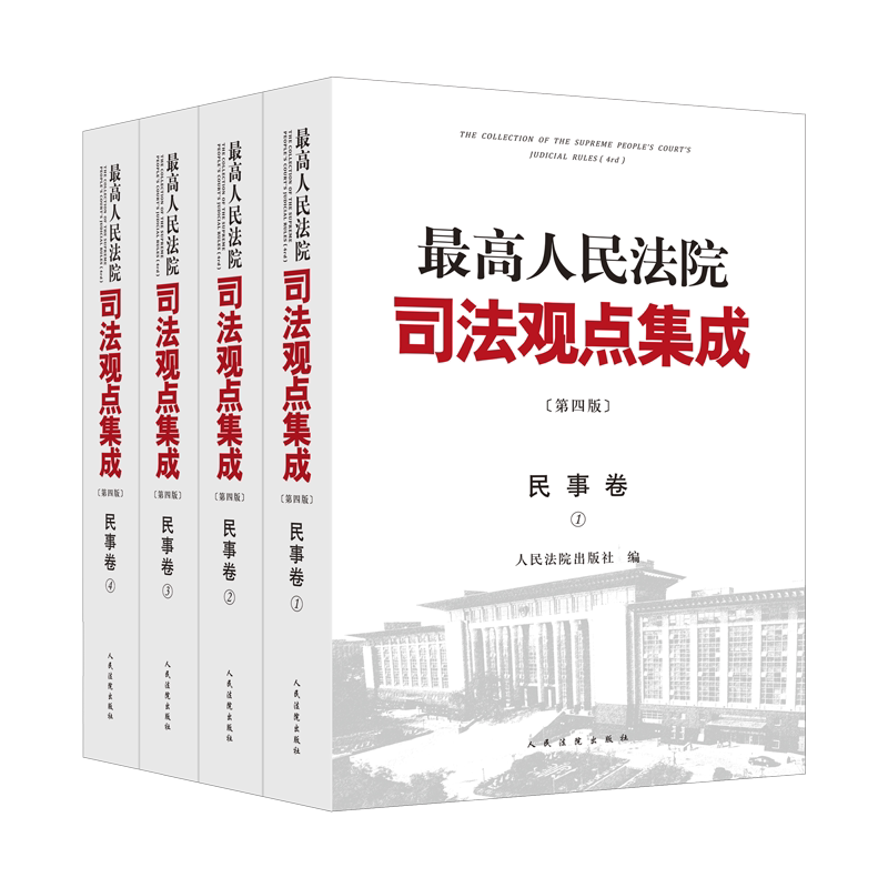 最高人民法院司法观点集成（第四版）·民事卷