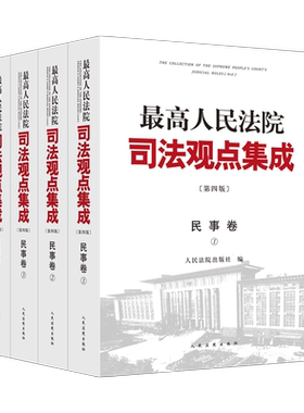 最高院司法观点集成第四版民事卷