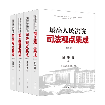 最高院司法观点集成第四版民事卷