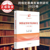 网络犯罪典型案例研究 2023卷