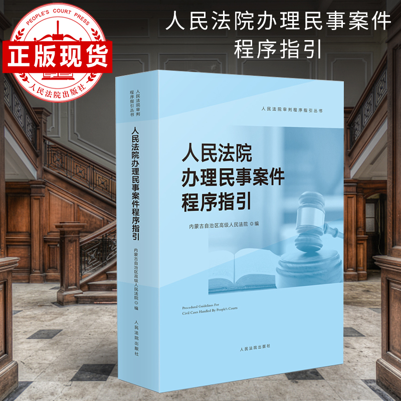 人民法院办理民事案件程序指引