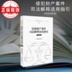 侵犯财产案件司法解释适用指引 司法解释适用指引丛书