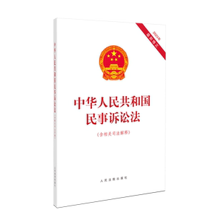 2023年 中华人民共和国民事诉讼法(含相关司法解释)