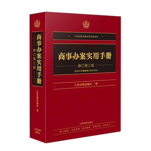 商事办案实用手册（修订第三版)