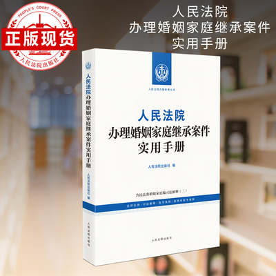 人民法庭办理婚姻家庭继承案件