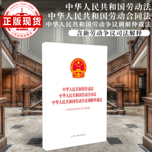 中华人民共和国劳动合同法 中华人民共和国劳动法 中华人民共和国劳动争议调解仲裁法 含新劳动争议司法解释