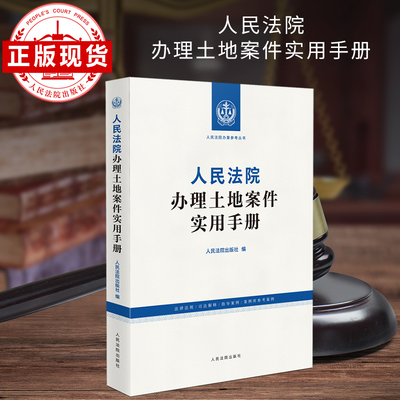 人民法院办理土地案件实用手册