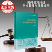 民间借贷纠纷争点整理与法律适用 类案争点与法律适用丛书