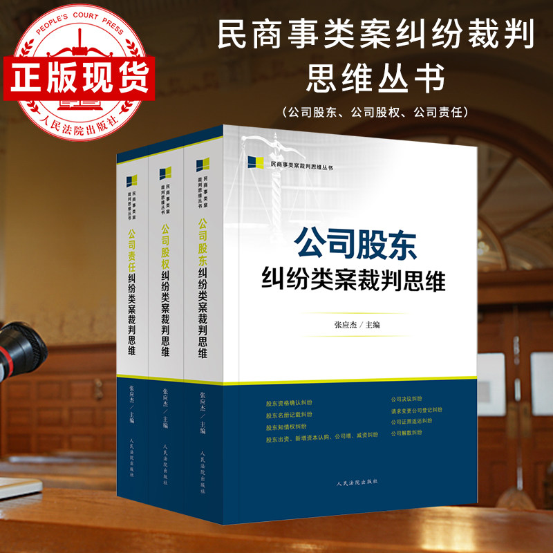 民商事类案裁判思维从书（股东 、股权、公司责任）,书籍/杂志/报纸,司法案例/实务解析,淘宝优惠券,粉丝福利购,淘宝优惠卷