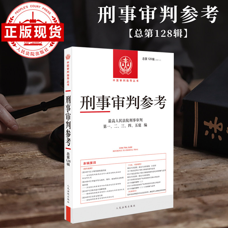 刑事审判参考   总第128辑,书籍/杂志/报纸,司法案例/实务解析,淘宝优惠券,粉丝福利购,淘宝优惠卷