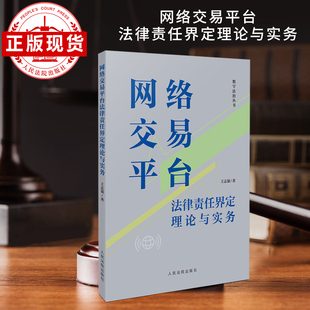 网络交易平台法律责任界定理论与实务