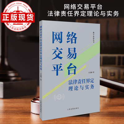 网络交易平台主体法律责任界定
