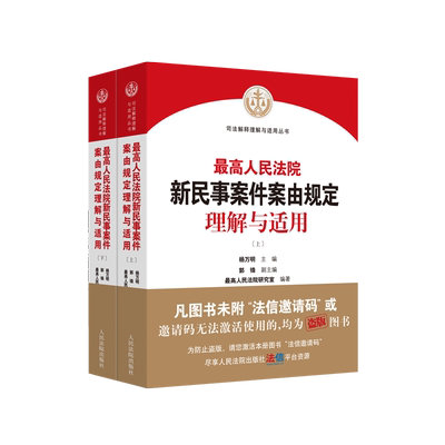 现货  最高人民法院新民事案件案由规定理解与适用