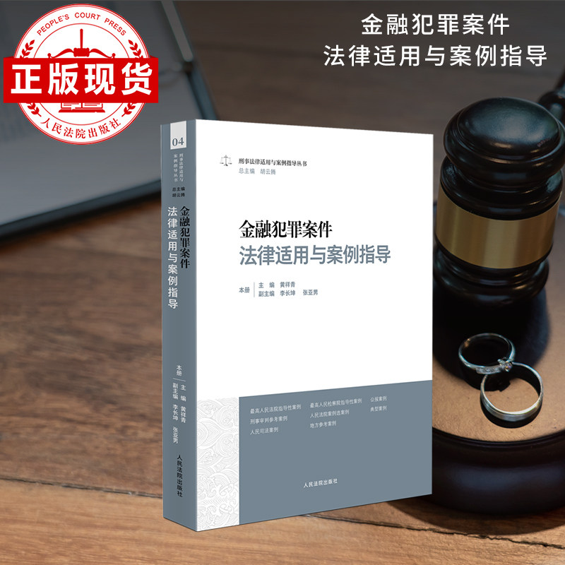 金融犯罪案件法律适用与案例指导