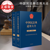 中国民法典适用大全 商事卷·证券法