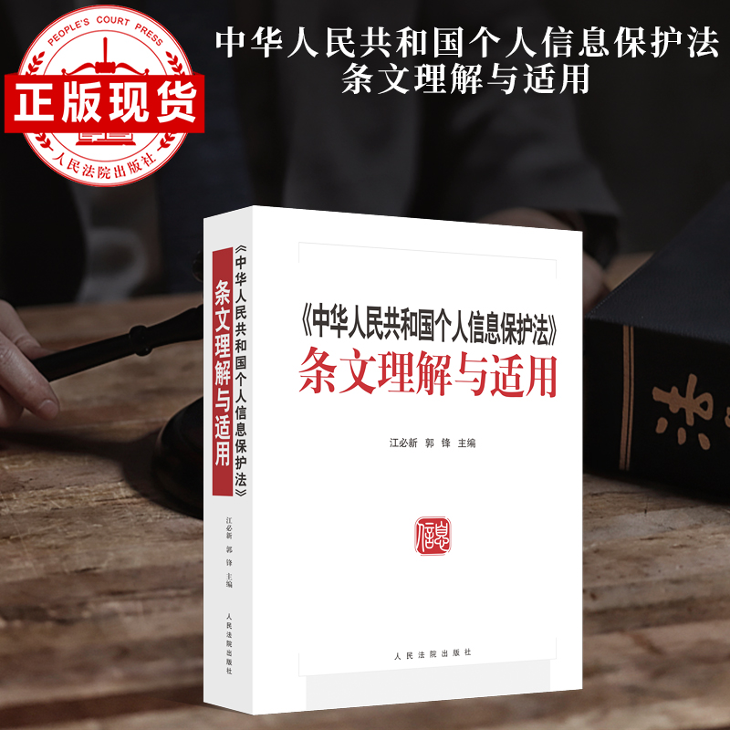 现货  《中华人民共和国个人信息保护法》条文理解与适用