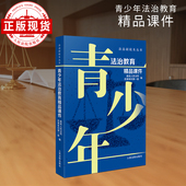 青少年法治教育精品课件 法治副校长丛书