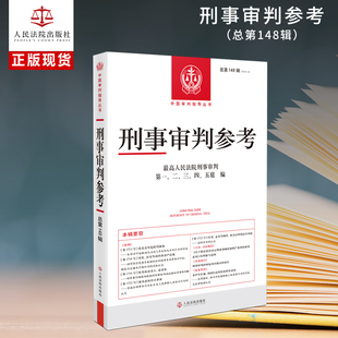 刑事审判参考 总第148辑