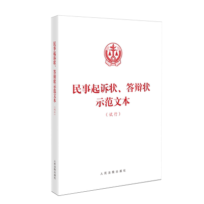 民事起诉状答辩状示范文本试行