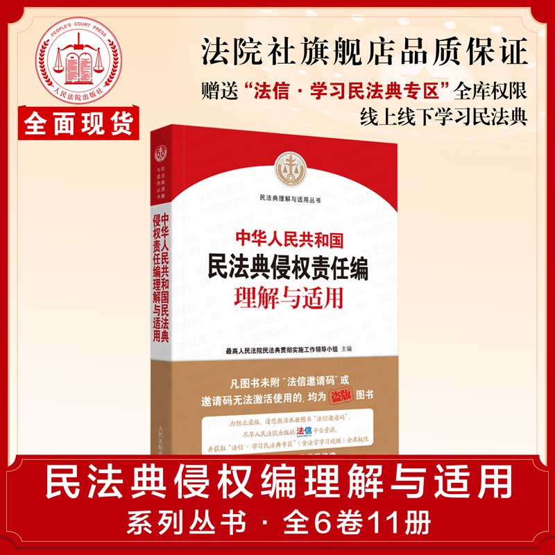 民法典侵权责任编理解与适用