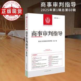 商事审判指导  2025年第1辑  总第60辑
