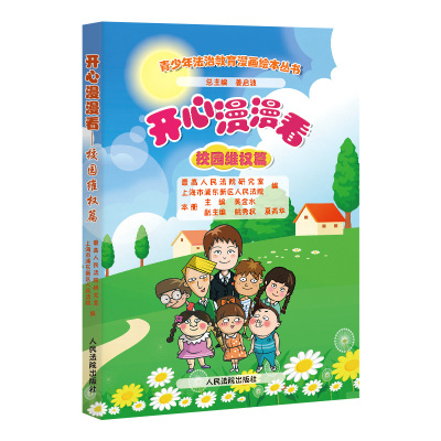 开心漫漫看 校园维权篇 吴金水主编 青少年法治教育漫画绘本丛书 愿童年远离伤害 让法律守护成长 人民法院出版社