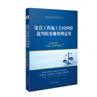 建设工程施工合同纠纷裁判精要与规则适用