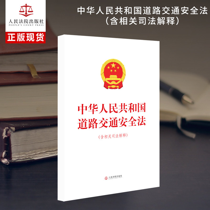 中华人民共和国道路交通安全法（含相关司法解释）