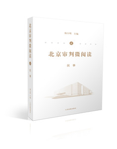 北京审判微阅读（二）民事 人民法院出版社 正版图书