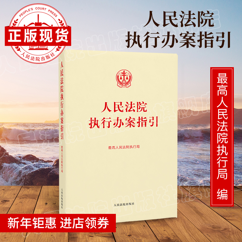 人民法院执行办案指引