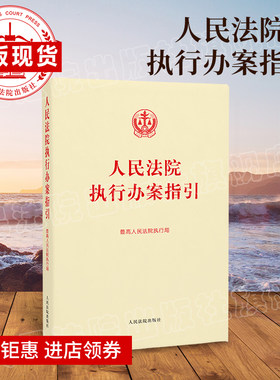 人民法院执行办案指引