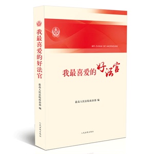 我最喜爱的好法官 人民法院出版社 正版图书