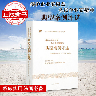 保护企业家权益弘扬企业家精神典型案例评述  胡云腾主编 国家法官学院 司法案例研究院 人民法院出版社 正版图书