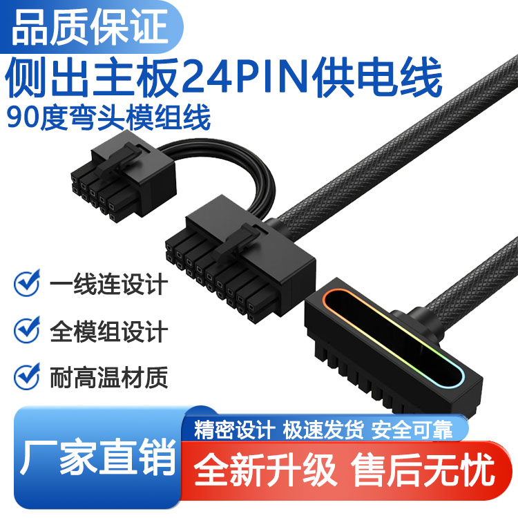 侧出线主板24PIN90°装机弯头模组线 ARGB神光同步 一线连供电线